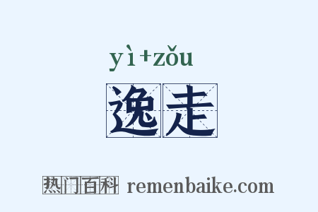 逸走是什么意思的图片
